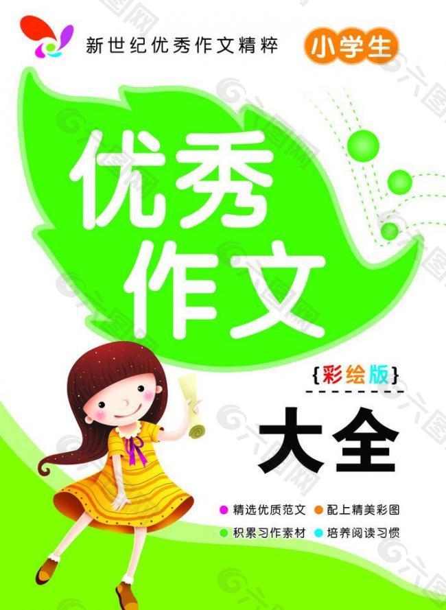 小学生优秀作文图片