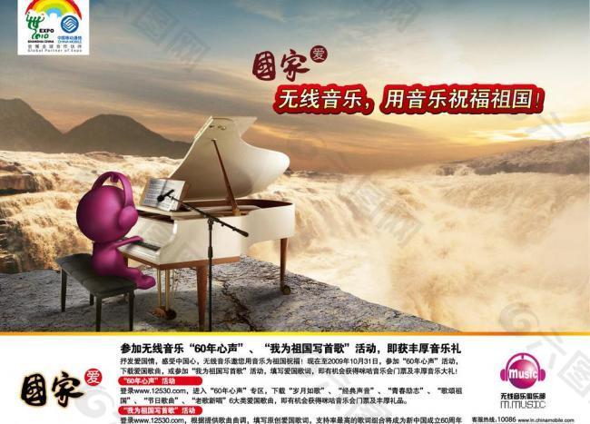 中国移动无线音乐海报图片