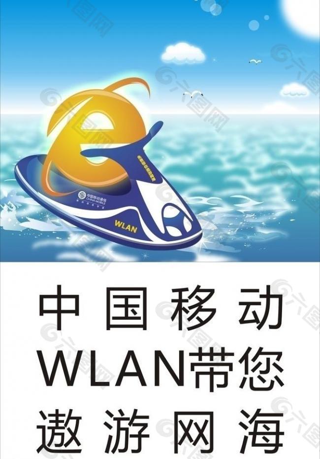 中国移动wlan海报图片