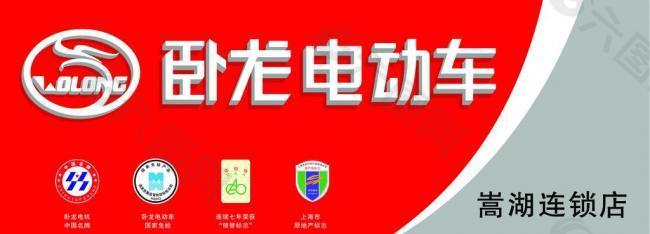 卧龙电动车招牌图片
