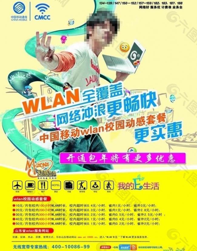 中国移动wlan海报宣传图片