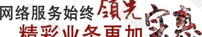中国移动实惠标准字体图片