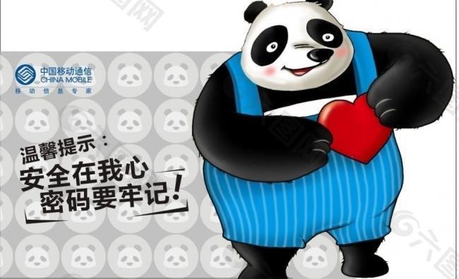 中国移动熊猫温馨提示安全密码图片