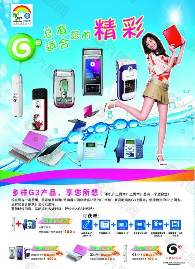 中国移动g3海报图片