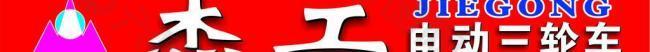 杰工电动车图片