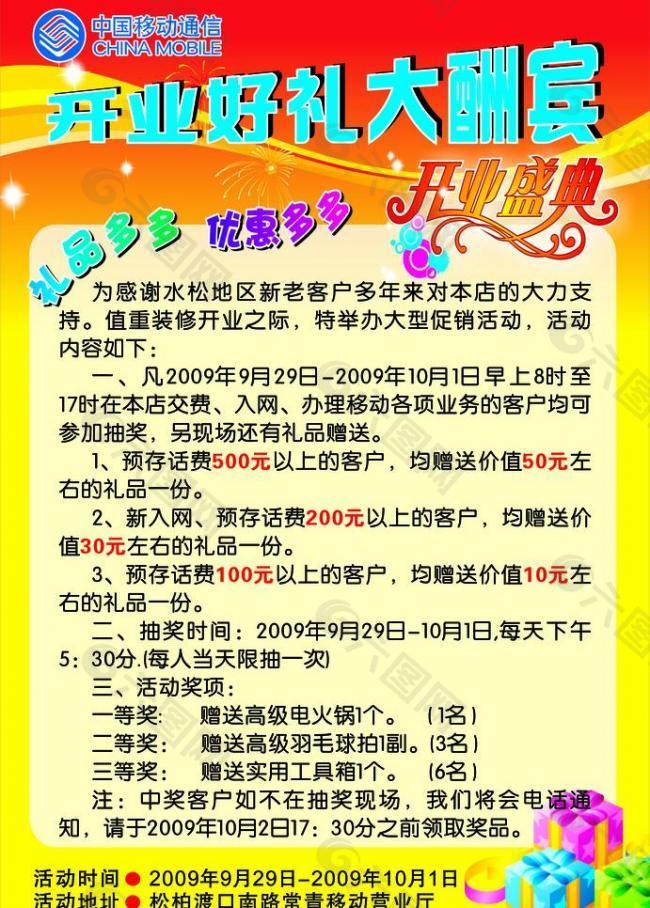 开业好礼大酬宾 中国移动图片