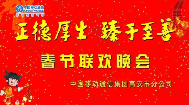 中国移动 春节晚会图片