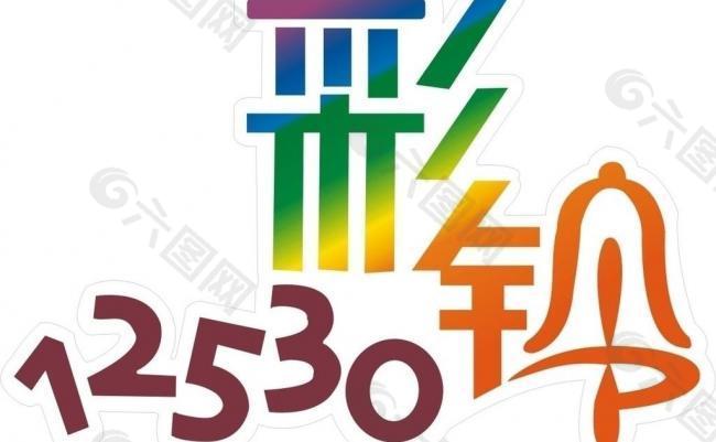 中国移动12530彩铃 logo图片