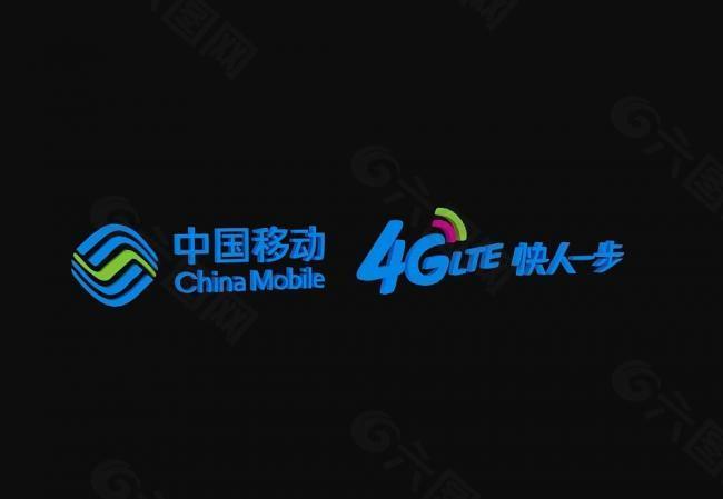 中国移动4g快人一步图片