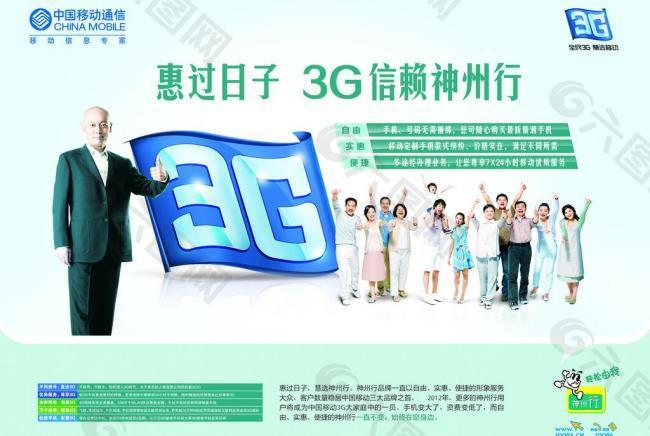 中国移动3g信赖神州行图片