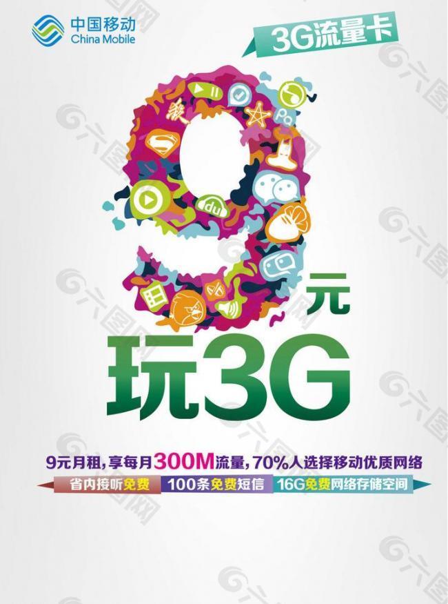 中国移动3g流量卡图片