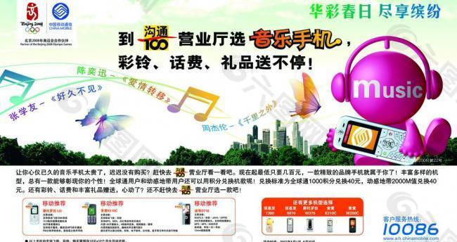 中国移动 音乐手机海报图片