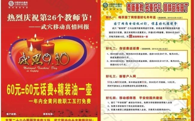 中国移动9 10日教师节宣传单图片