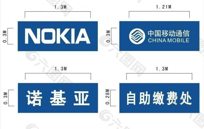 logo 中国移动通信 诺基亚 手机 自助缴费处图片