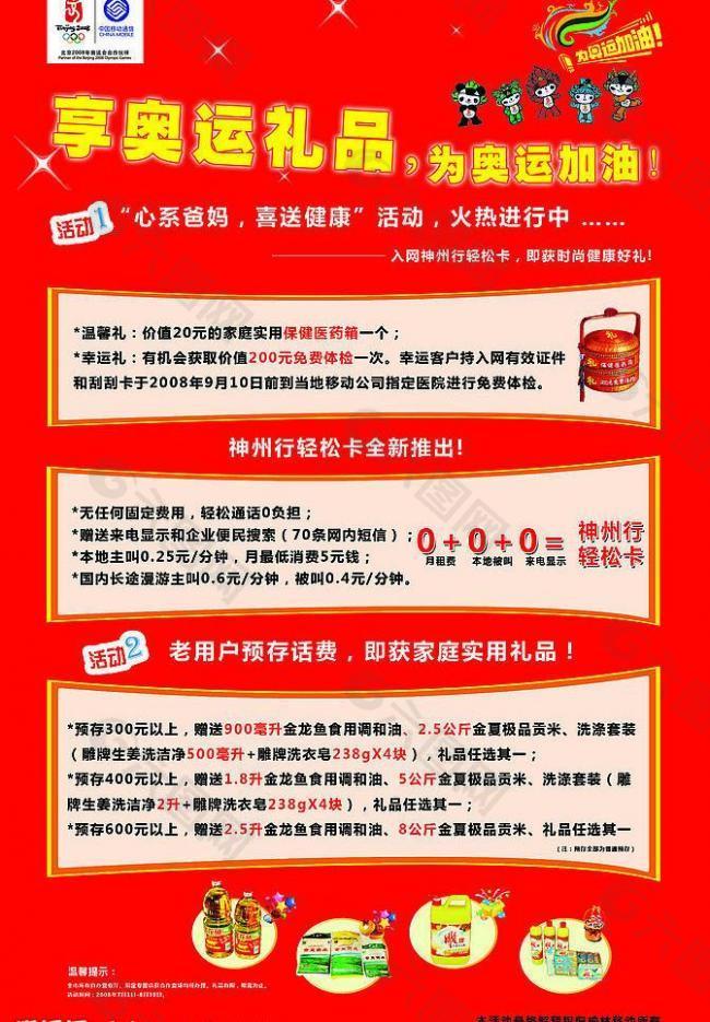 中国移动奥运充话费送礼品活动海报图片