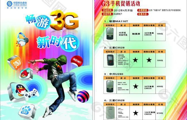 手机价格表 中国移动 3g手机 新时代图片