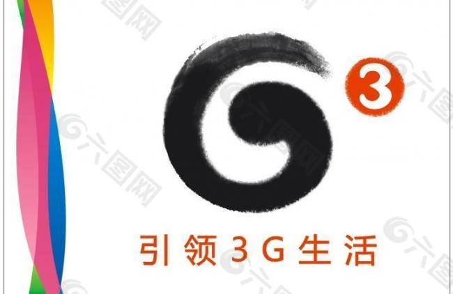 中国移动通讯g3引领3g生活图片