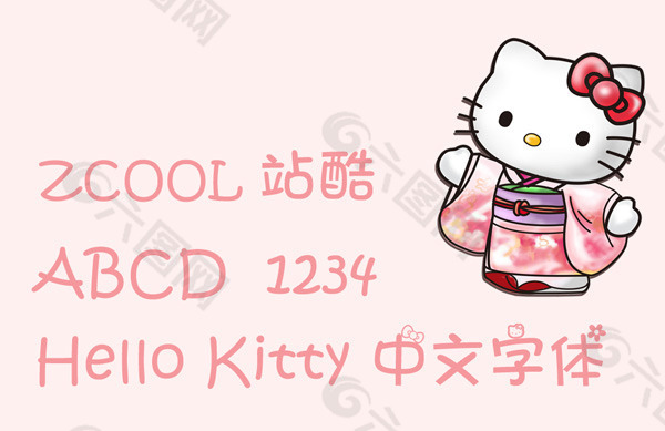 超萌HelloKitty花式中文字体