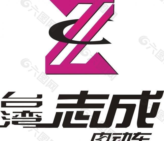 台湾志成电动车logo图片