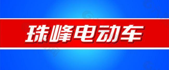 珠峰电动车 室内形象图片