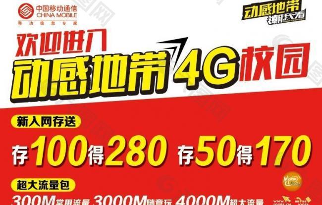 中国移动动感地带4g图片