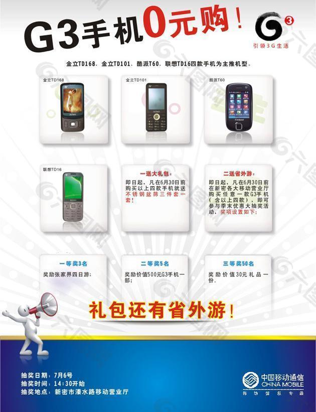中国移动g3手机海报图片