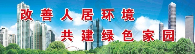 创建园林城市