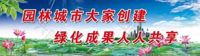 园林城市大家创建绿化成果人人共享