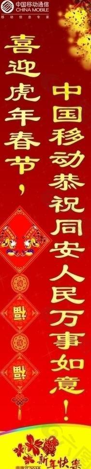 竖幅 喜迎新年 中国移动恭祝全区人民万事如意图片