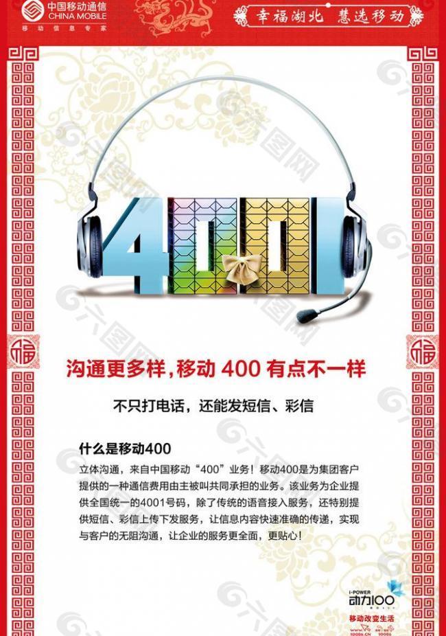 移动400 新春海报图片