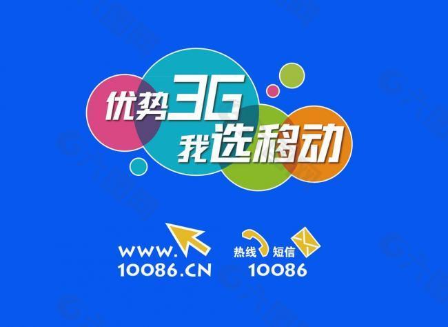 优势3g 我选移动海报图片