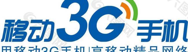 移动3g手机图片