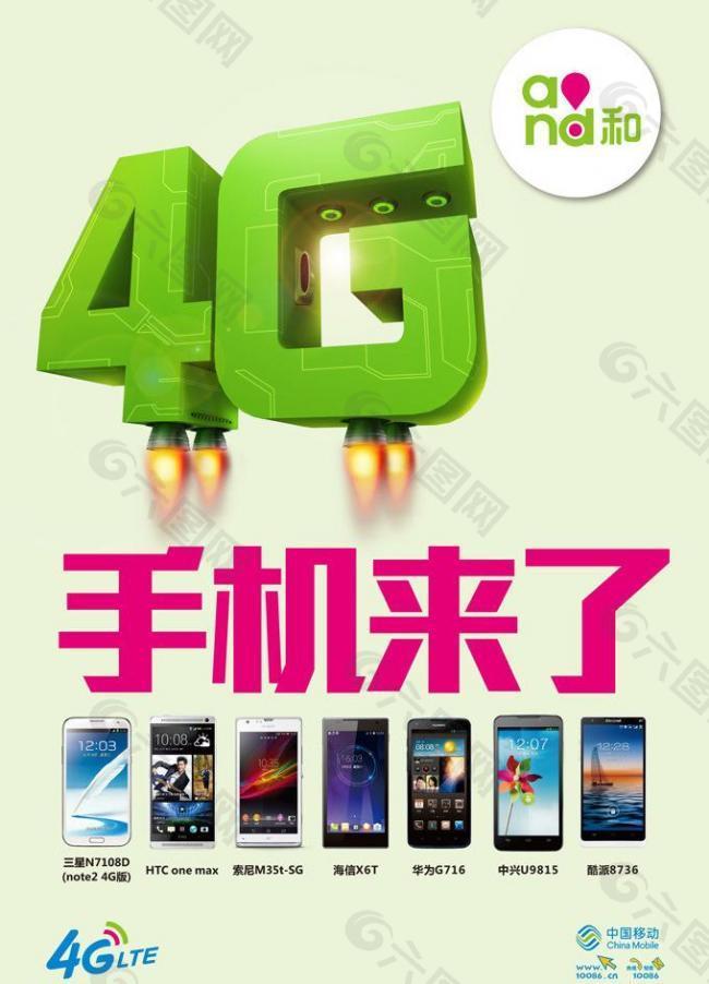 移动4g海报图片