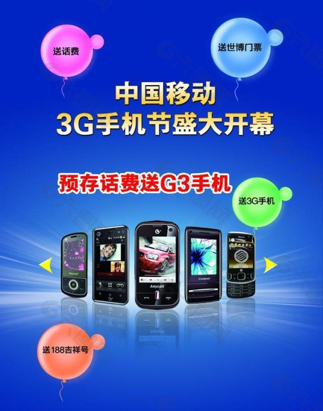 移动3g手机图片