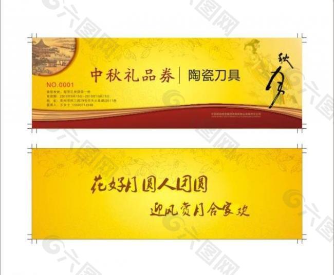 中秋送礼礼品券模版图片