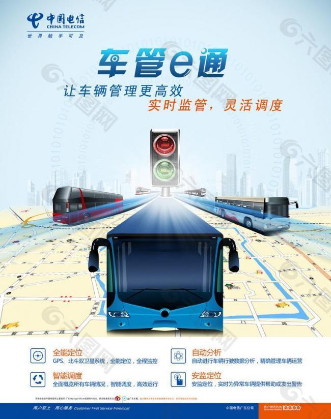 中国电信车管e通海报图片