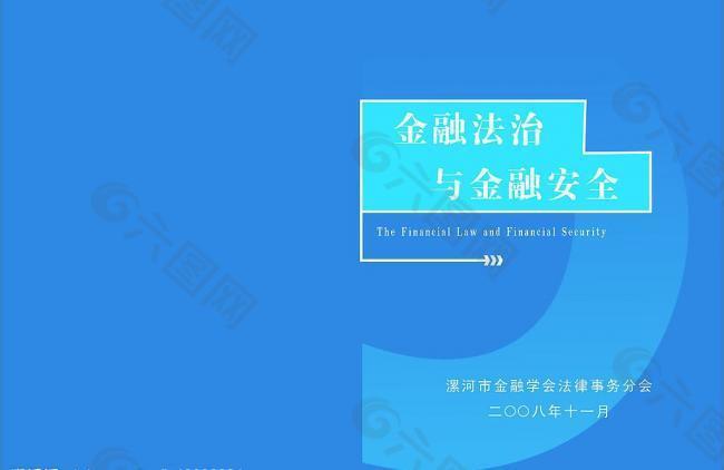 金融法制与安全图片