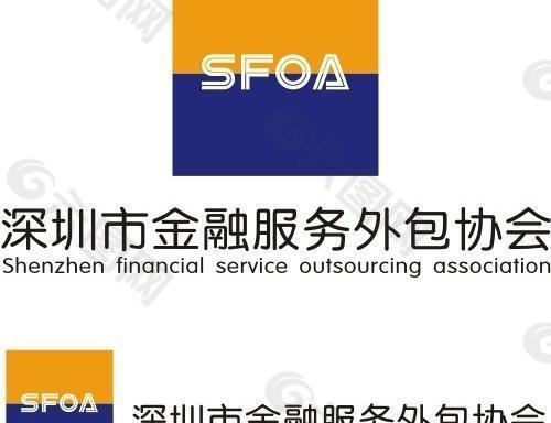 深圳市金融服务外包协会logo图片