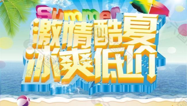 激情酷夏冰爽低价图片