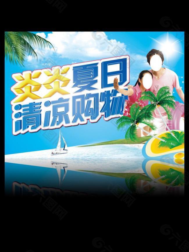 炎炎夏日 清凉购物图片