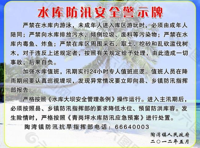 水库防汛安全警示牌图片