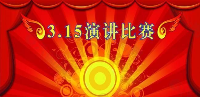 幕布 315幕布 315晚会幕布 演讲幕布图片