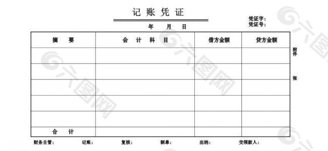 记账凭证图片