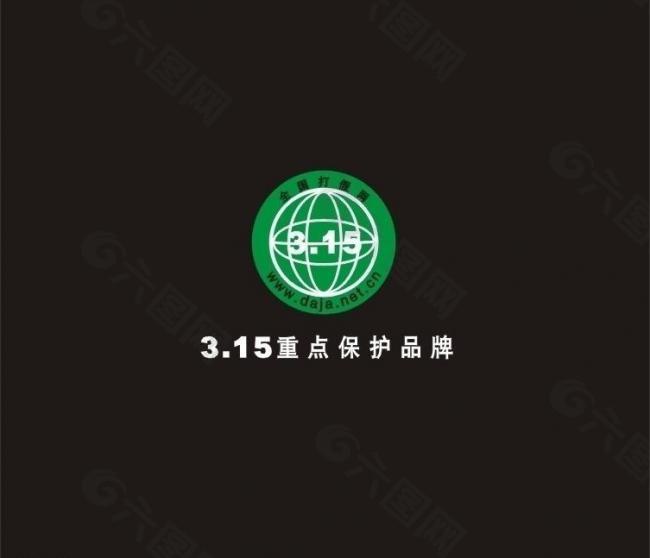 315重点保护品牌logo图片