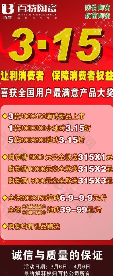 百特陶瓷315活动海报图片