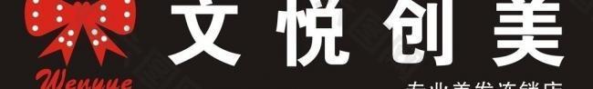 文悦创美理发店标志logo图片