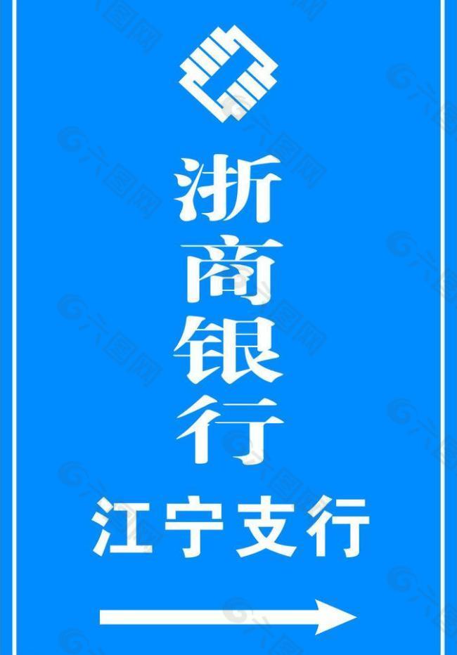 浙商银行 指示牌图片