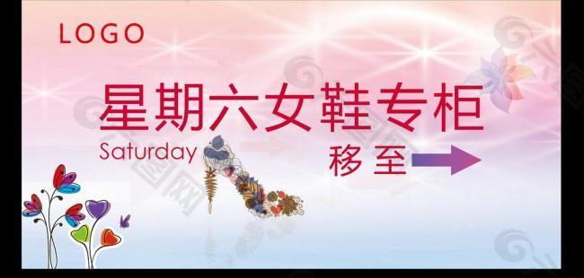 鞋柜搬移指示牌图片