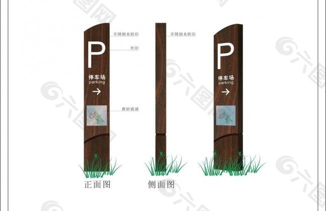 停车场指示牌02图片