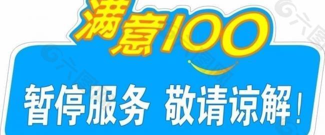 满意100图片